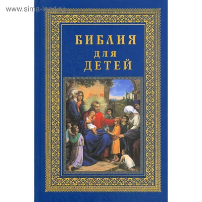 Библия для детей иллюстрированная - купи в магазине Киево-Печерской Лавры с  доставкой