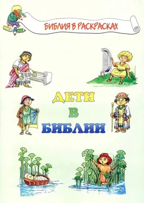 Купить книгу ДЕТИ В БИБЛИИ. Раскраска в интернет магазине, доставка в СПб,  Москву, Россию