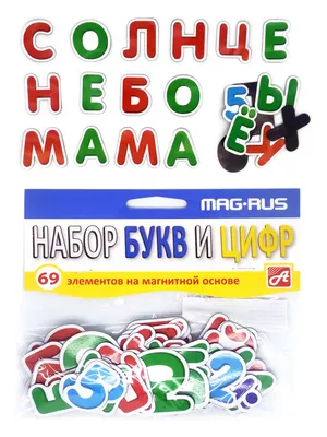 Набор букв, цифр и знаков из картона на магните купить в СПБ | Цена на  набор букв, цифр и знаков из картона на магните в интернет-магазине  