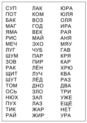 Составь слова из 3 букв