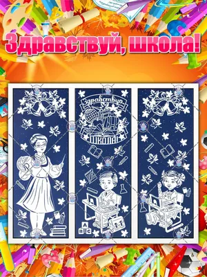 Украшения на окна или стену из бумаги "Здравствуй школа!" (вытынанки из  бумаги) купить по выгодной цене в интернет-магазине OZON (1018248548)