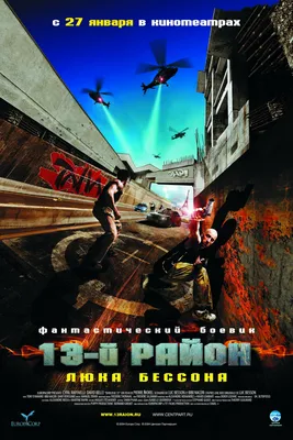 13-й район (2004) - District B13 - Тринадцатый район - Banlieue 13 - B13 -  кадры из фильма - европейские фильмы - Кино-Театр.Ру