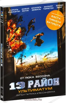 13-й район: Ультиматум (DVD) - купить фильм на DVD с доставкой. Banlieue 13  - Ultimatum GoldDisk - Интернет-магазин Лицензионных DVD.