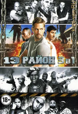 Фильм «13-й район: Кирпичные особняки» / Brick Mansions (2014) — трейлеры,  дата выхода | КГ-Портал