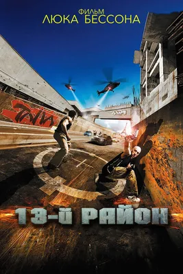 13-й район (2004) - Постеры — The Movie Database (TMDB)