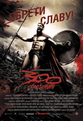 300 спартанцев (фильм, 2006) — Википедия