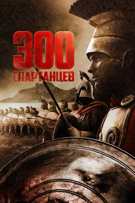 Интересные факты о съемках фильмов "300 Спартанцев" и "300 Спартанцев:  Расцвет Империи" | Пикабу