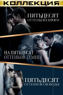 Рецензия на фильм «Пятьдесят оттенков серого»