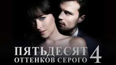 Пятьдесят оттенков серого (Коллекция) - Posters — The Movie Database (TMDB)