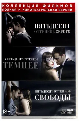 Пятьдесят оттенков серого. Фильм DVD - купить с доставкой по выгодным ценам  в интернет-магазине OZON (1118001218)