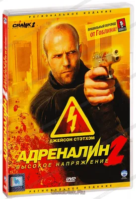 Адреналин 2: Высокое напряжение (2009) - актеры и роли фильма - Crank: High  Voltage