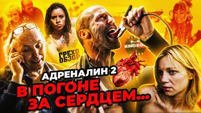 Фильм Адреналин (США, 2006) – Афиша-Кино