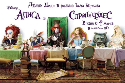 Фильм «Алиса в Зазеркалье» / Alice Through the Looking Glass (2016) —  трейлеры, дата выхода | КГ-Портал