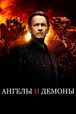 Ангелы и Демоны (2009) – Фильм Про