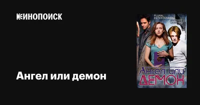 Фильм: Ангел или демон (сериал), серия 1, смотреть онлайн бесплатно