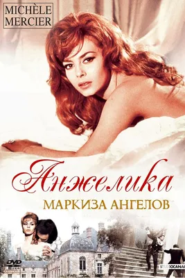 Файл:Постер фильма «Анжелика, маркиза ангелов» (2013).jpg — Википедия