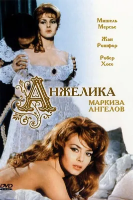 Анжелика — маркиза ангелов (1964) - Постеры — The Movie Database (TMDB)