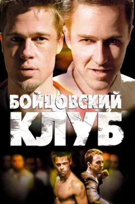 Бойцовский клуб / Fight Club (1999) |  Лучшие фильмы в  рецензиях