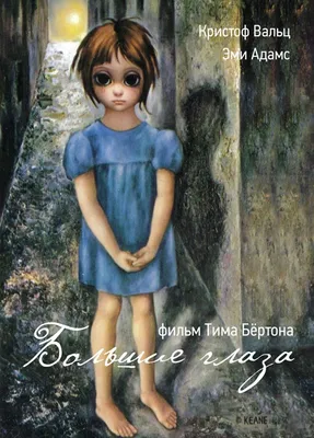 Большие глаза / Big Eyes (США, Канада, 2014) — Фильмы — Вебург