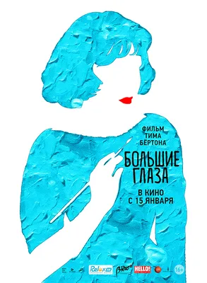 Китч от всего сердца (о фильме "Большие глаза" Тима Бёртона, 2014).