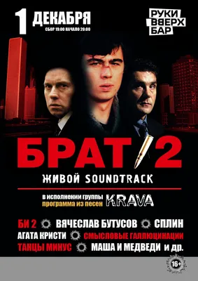 Купить онлайн билет на концерт Брат-2. Живой Soundtrack в Ярославле по цене  от 1000 руб.