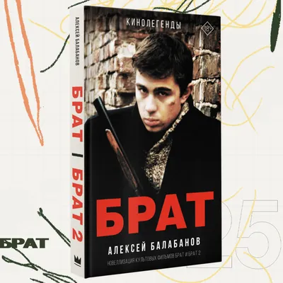 БРАТ и БРАТ 2: книга иллюстрированных сценариев