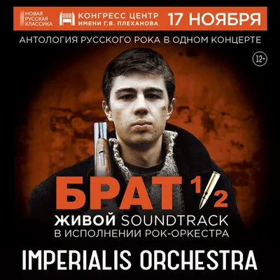  - Imperialis Orchestra исполнит музыку из фильмов «Брат» и «Брат- 2» » Rockcor - первый российский независимый музыкальный журнал