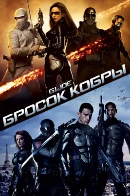 Фильм Бросок кобры 2009 | смотреть трейлер, актеры, описание | КиноТВ