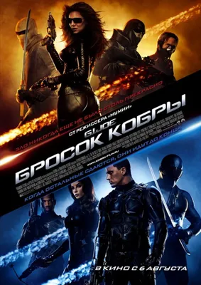 Фильм «Бросок кобры» / G.I. Joe: Rise of Cobra (2009) — трейлеры, дата  выхода | КГ-Портал