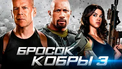 Постеры: G.I. Joe: Бросок кобры 2 / Постер фильма «G.I. Joe: Бросок кобры  2» (2013) #1887894