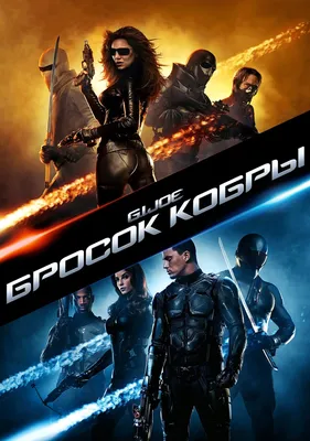 G.I. Joe: Бросок кобры (2009) - Постеры — The Movie Database (TMDB)