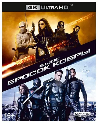 Бросок Кобры (зарубежное издание) (DVD) - купить фильм на DVD с доставкой.  G.I. Joe: The Rise of Cobra GoldDisk - Интернет-магазин Лицензионных DVD.