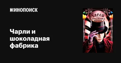 Фильм«Чарли и шоколадная фабрика» 2023, Юрьянский район — дата и место  проведения, программа мероприятия.