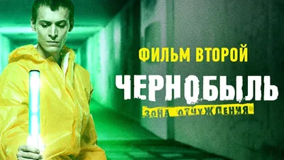 Мы призвали темные силы, и они нас потрепали!»: 8 фактов о фильме «Чернобыль:  Зона отчуждения. Финал» | КиноРепортер