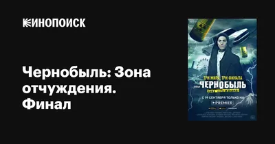 Чернобыль: Зона отчуждения. Финал". Что значит три фильма и три финала?  Прорыв или провал? | CINEMA free pass | Дзен