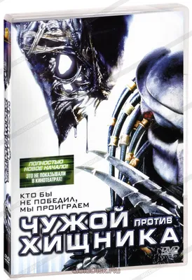 Чужой против Хищника (DVD) - купить фильм на DVD с доставкой. AVP: Alien  Vs. Predator GoldDisk - Интернет-магазин Лицензионных DVD.