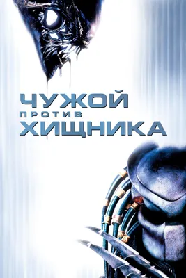 Новый «Чужой против Хищника» раскрыли в утечке | 