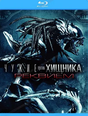 Alien versus Predator 2. Чужическая сила! | Пикабу