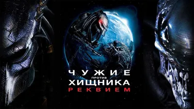 Смотреть Чужой против Хищника: Искупление AVP Redemption (2010) онлайн  бесплатно на киного