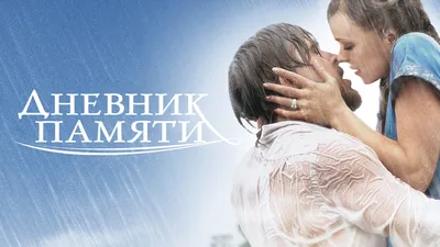 Постеры: Дневник памяти / Постер фильма «Дневник памяти» (2004) #1428479