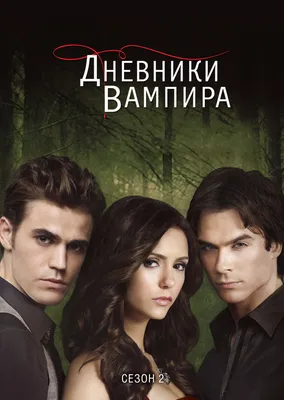 Дневники вампира (TV Series 2009-2017) - Постеры — The Movie Database (TMDB)