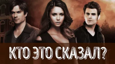 Купить постер (плакат) The Vampire Diaries на стену для интерьера (артикул  101543)