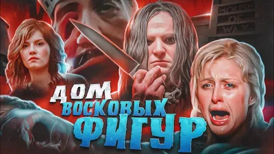 дом восковых фигур / смешные картинки и другие приколы: комиксы, гиф  анимация, видео, лучший интеллектуальный юмор.