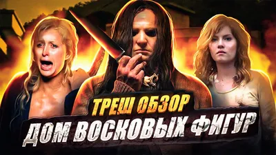 Квест-Перформанс «Дом восковых фигур» в Санкт-Петербурге от «Quest  Stars/Lama Quest»