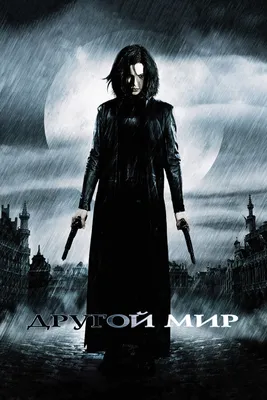 Другой мир (фильм, 2003) | Underworld Вики вики | Fandom