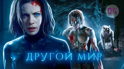 Фильм Другой мир: Пробуждение 2012 | смотреть трейлер, актеры, описание |  КиноТВ