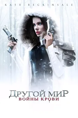 Фильм Другой мир (Underworld): фото, видео, список актеров - Вокруг ТВ.