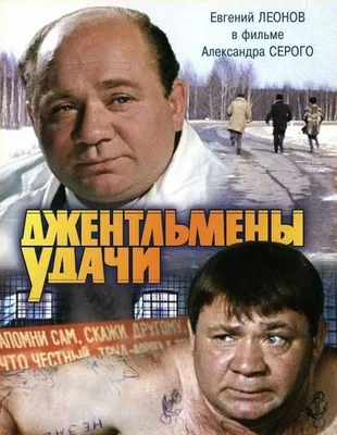 Фильму "Джентльмены удачи" 45 лет. - ЯПлакалъ