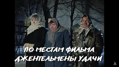 Насколько хорошо россияне помнят фильм «Джентльмены удачи» — Новости на  Фильм Про