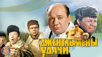 7 замечательных фактов о фильме «Джентльмены удачи» | MAXIM